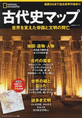 古代史マップ　世界を変えた帝国と文明の興