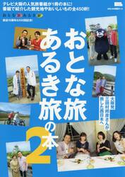 おとな旅あるき旅の本　２