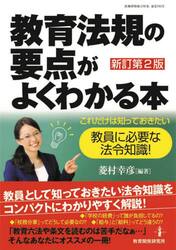 教育法規の要点がよくわかる本　これだけは知っておきたい教員に必要な法令知識！