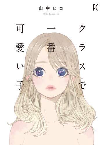 クラスで一番可愛い子