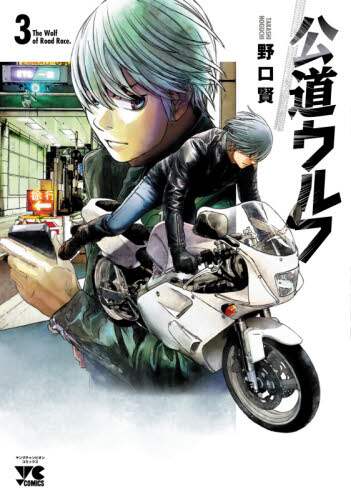 公道ウルフ 3/野口賢／著 本 ： オンライン書店e-hon