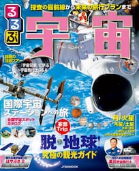 るるぶ宇宙　探査の最前線から未来の旅行プランまで徹底ガイド