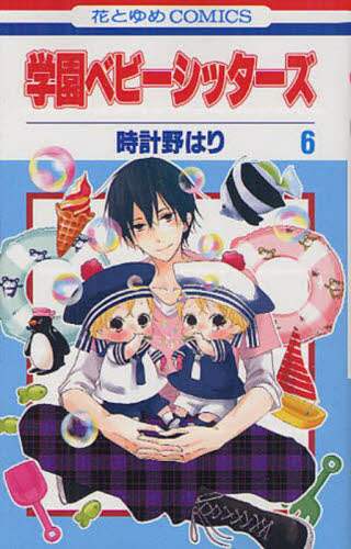 学園ベビーシッターズ 6/時計野はり／著 本 ： オンライン書店e-hon