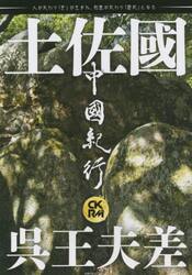 中國紀行　ＣＫＲＭ　Ｖｏｌ．３１