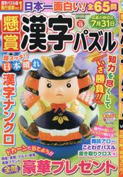 懸賞漢字パズル　Ｖｏｌ．１５