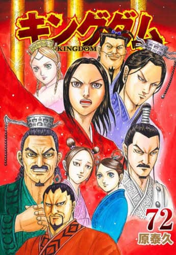 キングダム 12巻-75巻(17.22.23.42.43欠) 原泰久 キングダム 12巻-75巻(17.22.23.42.43欠) 原泰久 - メルカリ