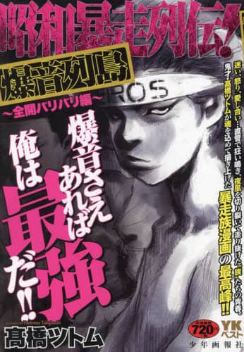昭和暴走列伝！ 爆音列島～全開バリバリ編|高橋ツトム|少年画