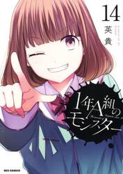 １年Ａ組のモンスター　１４