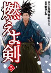 燃えよ剣　５