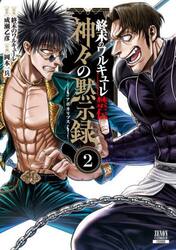 終末のワルキューレ禁伝　神々の黙示録　２