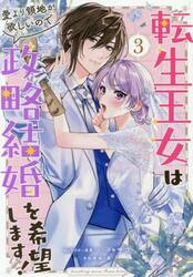 転生王女は愛より領地が欲しいので政略　３