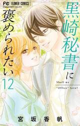 黒崎秘書に褒められたい　１２