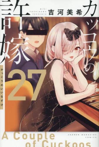 カッコウの許嫁 全巻セット（1-27巻 最新刊） | 八文字屋OnlineStore