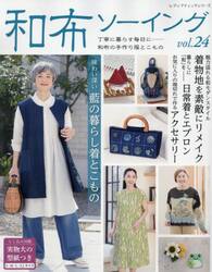 和布ソーイング　ｖｏｌ．２４