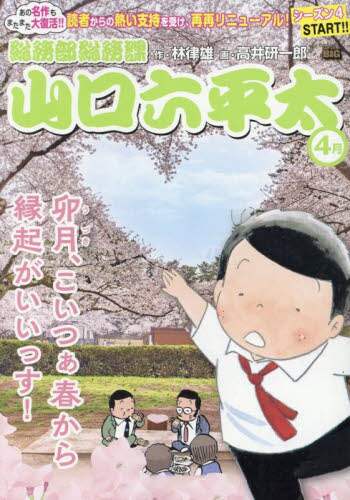 【中古】 総務部総務課山口六平太　卯月にワクワク！お花見日和/小学館/林律雄 総務部総務課山口六平太 卯月、こいつぁ春|林律雄|小学館