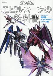 ガンダムモビルスーツの教科書　機動戦士ガンダムＳＥＥＤシリーズ編