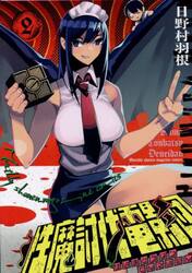性魔討伐電影団　２