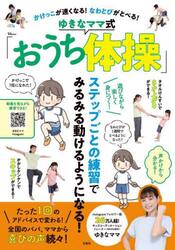 かけっこが速くなる！なわとびがとべる！ゆきなママ式「おうち体操」