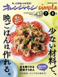 オレンジページｓｉｍｐｌｅ　少ない材料で、晩ごはんは作れる。　〔２０２５〕−７−８月