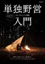 単独野営入門