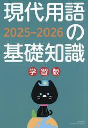 現代用語の基礎知識　学習版　２０２５−２０２６