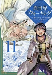 異世界ウォーキング　１１