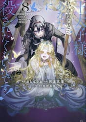 王太子様、私今度こそあなたに殺されたくないんです！　聖女に嵌められた貧乏令嬢、二度目は串刺し回避します！　８