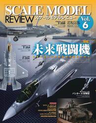 スケールモデルレビュー　Ｖｏｌ．６