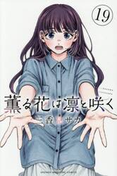 薫る花は凛と咲く　１９