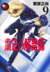 粛正の解毒師　９