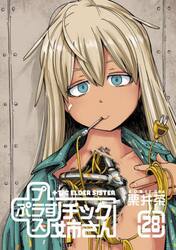 ＋チック姉さん　２８