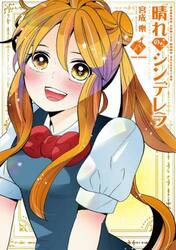 晴れのちシンデレラ　１８