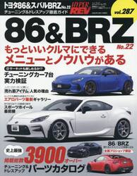 トヨタ８６＆スバルＢＲＺ　車種別チューニング＆ドレスアップ徹底ガイドシリーズ　ｖｏｌ．２８７　Ｎｏ．２２