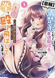 〈悲報〉清楚系で売っていた底辺配信者、うっかり配信を切り忘れたままＳＳ級モンスターを拳で殴り飛ばしてしまう　１