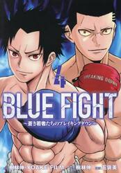 ＢＬＵＥ　ＦＩＧＨＴ　蒼き若者たちのブレイキングダウン　４
