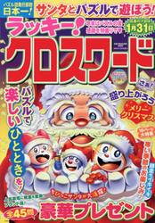 ラッキー！クロスワード　年末はパズルの宴感謝を特盛で