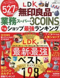 ＬＤＫ無印良品・業務スーパー・３ＣＯＩＮＳ　ｅｔｃ．人気ショップ最強ランキング　よりぬきお得版