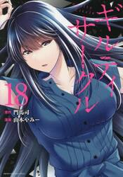 ギルティサークル　１８