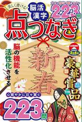 美しく書ける！脳活漢字点つなぎ　ＶＯＬ．３