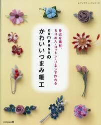 身近な素材、ちりめん・コットン・リネンで作れるｃｏｍｐａｓｓのかわいいつまみ細工