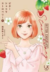 ビターショコラストロベリー　下