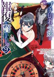 ブチ切れ令嬢は報復を誓いました。〜魔　９