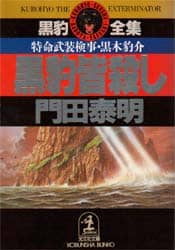 黒豹シリーズ 全12冊門田泰明 門田 泰明 黒豹シリーズ 21冊 - メルカリ