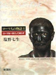 ローマ人の物語　１