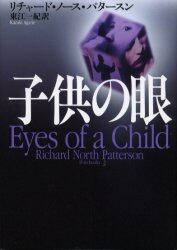 子供の眼/リチャード・ノース・パタースン/〔著〕 東江一紀/訳 本・コミック : オンライン書店ehon