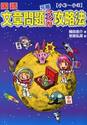 国語文章問題元祖マンガ攻略法　小３〜小６