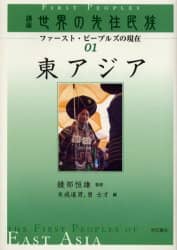 講座世界の先住民族 ファースト・ピープルズの現在 01/綾部