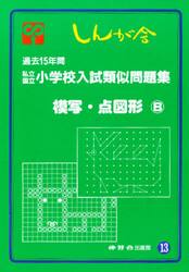 模写・点図形Ｂ