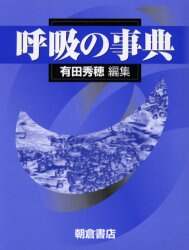 呼吸の事典/有田秀穂／編集 本 ： オンライン書店e-hon