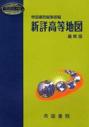 新詳高等地図 最新版 〔2007〕/帝国書院編集部／編 本